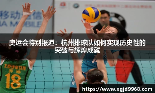 奥运会特别报道：杭州排球队如何实现历史性的突破与辉煌成就