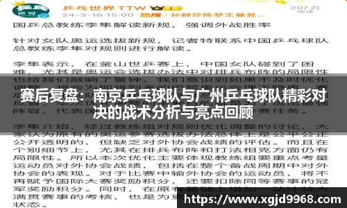 赛后复盘：南京乒乓球队与广州乒乓球队精彩对决的战术分析与亮点回顾