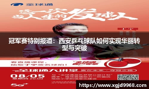 冠军赛特别报道：西安乒乓球队如何实现华丽转型与突破