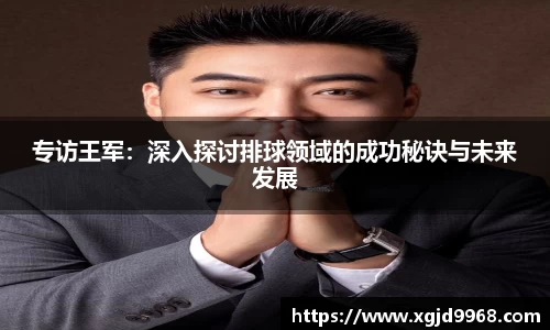 专访王军：深入探讨排球领域的成功秘诀与未来发展