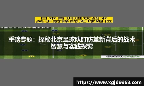 重磅专题：探秘北京足球队盯防革新背后的战术智慧与实践探索