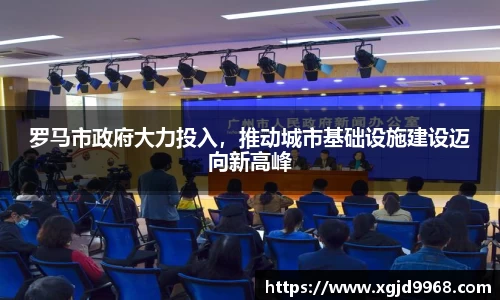 罗马市政府大力投入，推动城市基础设施建设迈向新高峰