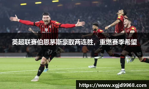 英超联赛伯恩茅斯豪取两连胜，重燃赛季希望