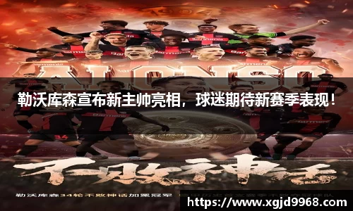 勒沃库森宣布新主帅亮相，球迷期待新赛季表现！