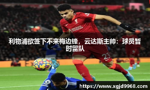 利物浦欲签下不来梅边锋，云达斯主帅：球员暂时留队