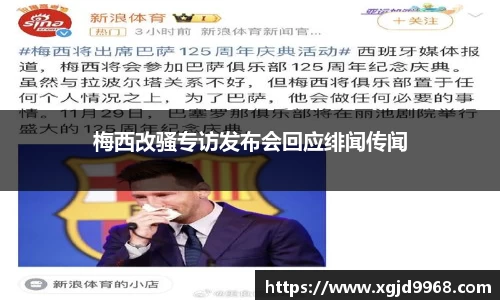 梅西改骚专访发布会回应绯闻传闻