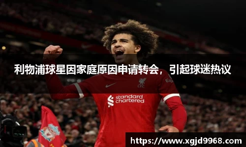 利物浦球星因家庭原因申请转会，引起球迷热议