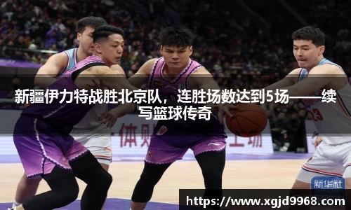 新疆伊力特战胜北京队，连胜场数达到5场——续写篮球传奇