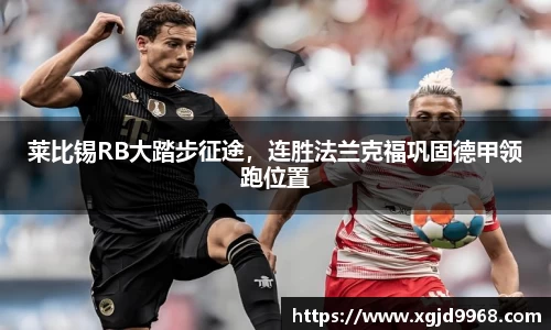 莱比锡RB大踏步征途，连胜法兰克福巩固德甲领跑位置