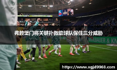 弗赖堡门将关键扑救助球队保住三分威胁