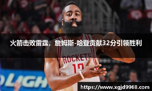 火箭击败雷霆，詹姆斯-哈登贡献32分引领胜利