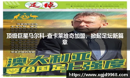 顶级巨星马尔科-查卡莱维奇加盟，掀起足坛新篇章
