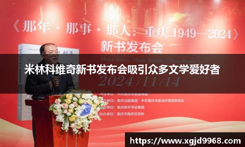 米林科维奇新书发布会吸引众多文学爱好者