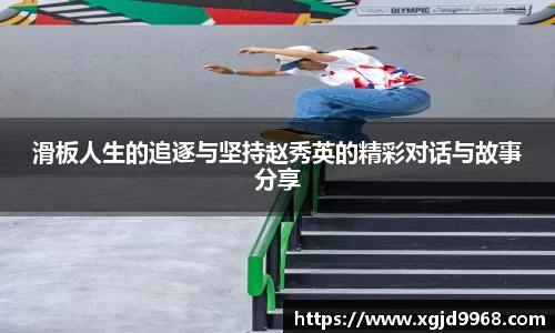 滑板人生的追逐与坚持赵秀英的精彩对话与故事分享