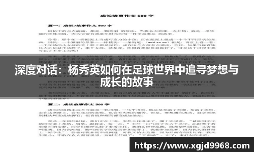 深度对话：杨秀英如何在足球世界中追寻梦想与成长的故事