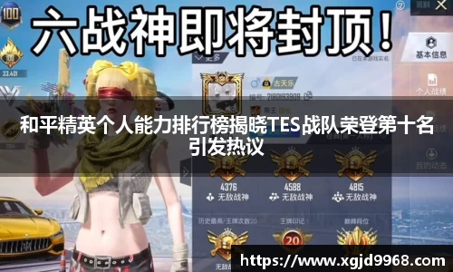 和平精英个人能力排行榜揭晓TES战队荣登第十名引发热议