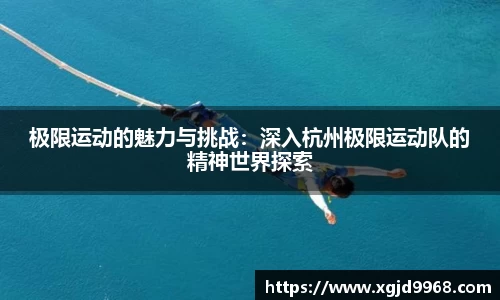 极限运动的魅力与挑战：深入杭州极限运动队的精神世界探索