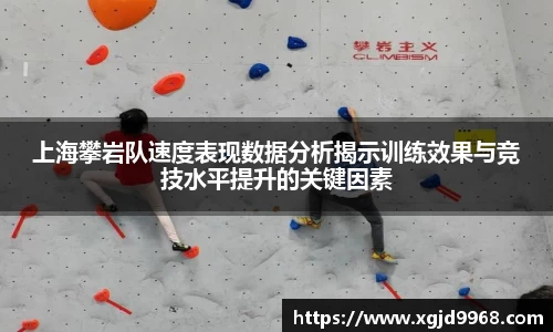 上海攀岩队速度表现数据分析揭示训练效果与竞技水平提升的关键因素