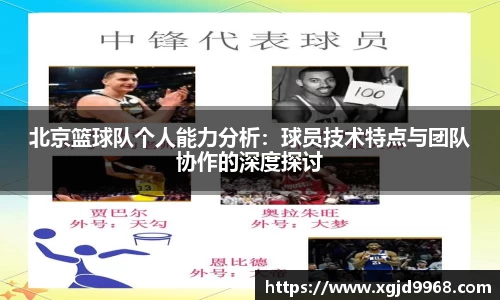 北京篮球队个人能力分析：球员技术特点与团队协作的深度探讨