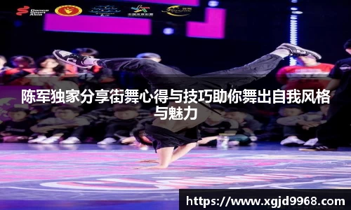 陈军独家分享街舞心得与技巧助你舞出自我风格与魅力