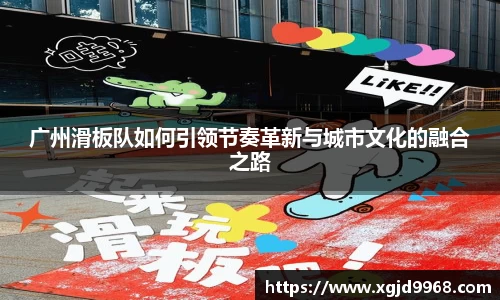 广州滑板队如何引领节奏革新与城市文化的融合之路