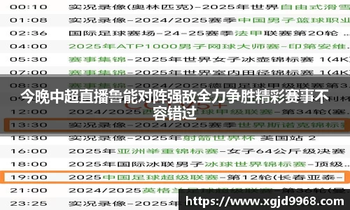 今晚中超直播鲁能对阵强敌全力争胜精彩赛事不容错过