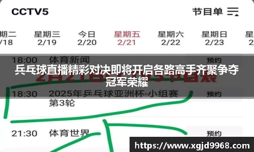 兵乓球直播精彩对决即将开启各路高手齐聚争夺冠军荣耀