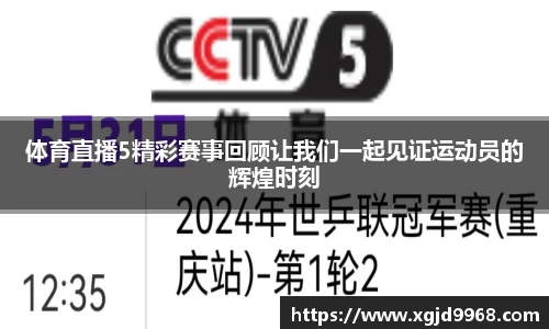 体育直播5精彩赛事回顾让我们一起见证运动员的辉煌时刻