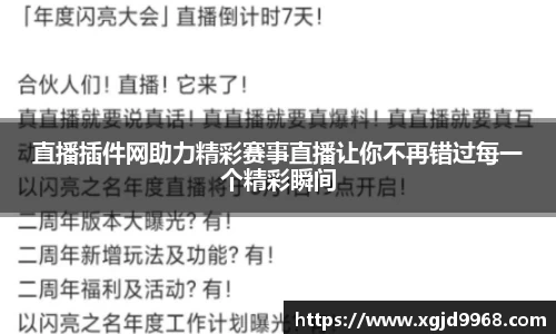 直播插件网助力精彩赛事直播让你不再错过每一个精彩瞬间