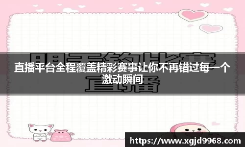 直播平台全程覆盖精彩赛事让你不再错过每一个激动瞬间