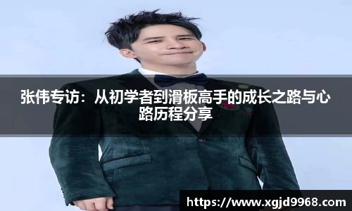 张伟专访：从初学者到滑板高手的成长之路与心路历程分享