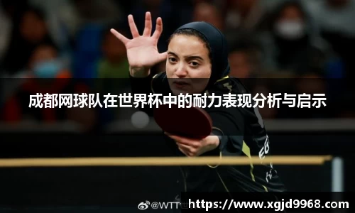 成都网球队在世界杯中的耐力表现分析与启示
