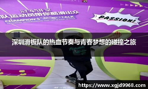 深圳滑板队的热血节奏与青春梦想的碰撞之旅