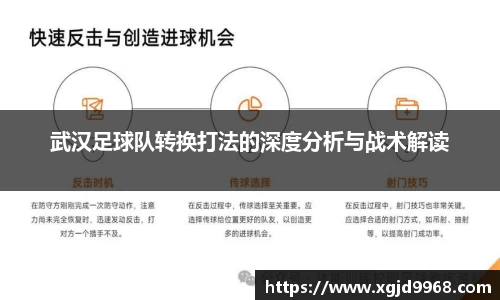 武汉足球队转换打法的深度分析与战术解读
