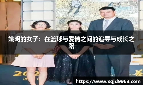 姚明的女子：在篮球与爱情之间的追寻与成长之路