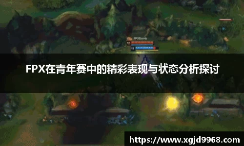 FPX在青年赛中的精彩表现与状态分析探讨