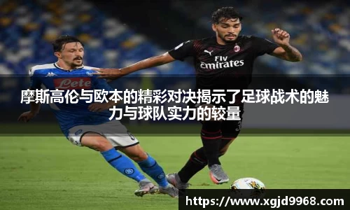 摩斯高伦与欧本的精彩对决揭示了足球战术的魅力与球队实力的较量
