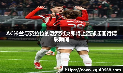 AC米兰与费拉拉的激烈对决即将上演球迷期待精彩瞬间