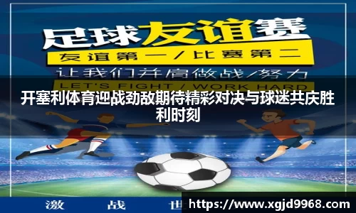 开塞利体育迎战劲敌期待精彩对决与球迷共庆胜利时刻