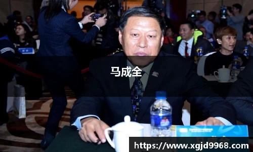 马成全