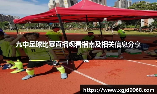 九中足球比赛直播观看指南及相关信息分享