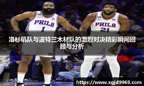 洛杉矶队与波特兰木材队的激烈对决精彩瞬间回顾与分析