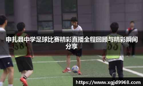申扎县中学足球比赛精彩直播全程回顾与精彩瞬间分享