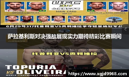 萨拉基利斯对决强敌展现实力期待精彩比赛瞬间