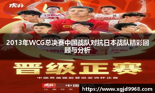 2013年WCG总决赛中国战队对抗日本战队精彩回顾与分析