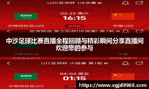 中沙足球比赛直播全程回顾与精彩瞬间分享直播间欢迎您的参与