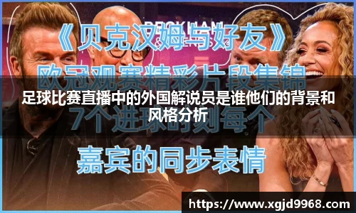 足球比赛直播中的外国解说员是谁他们的背景和风格分析