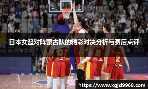 日本女篮对阵蒙古队的精彩对决分析与赛后点评
