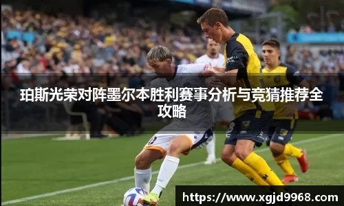 珀斯光荣对阵墨尔本胜利赛事分析与竞猜推荐全攻略