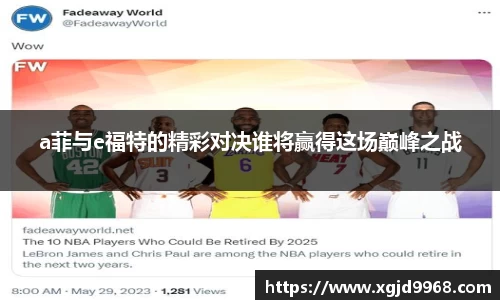 a菲与e福特的精彩对决谁将赢得这场巅峰之战